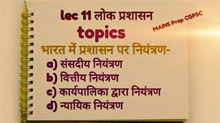 lok prashasan- भारत में प्रशासन पर नियंत्रण-संसदीय, वित्तीय, कार्यपालिका,न्यायिक नियंत्रण