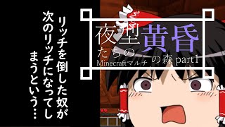 [マイクラマルチ]夜型たちの黄昏の森 part1 [ゆっくり実況]