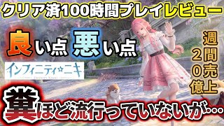 良い点/悪い点を本音レビュー！クリア済100時間プレイの評価【インフィニティニキ】