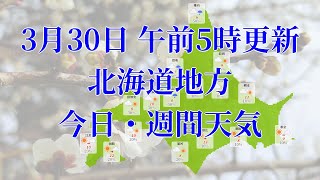 2022年03月30日(水)　全国・北海道地方　今日・週間天気予報　(午前5時動画更新 気象庁発表データ)