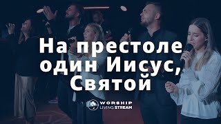 На престоле Один, Иисус Святой  |   Мощная песня прославления