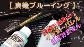 真鍮のブルーイング！【インナーバレルの黒染め】やってみた！市販のトイガンHW樹脂向けのブルー液を使用です。マズルから覗く真鍮のキラキラが気になる貴方に！しかし、最強の方法は・・・。