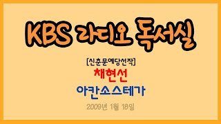 [라디오 독서실] 채현선의 아칸소스테가 (신춘문예당선작 시리즈)(2009.01.18)