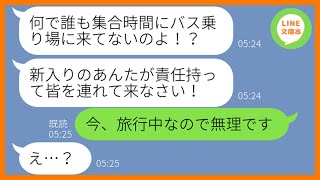 【LINE】絶対にお金を払わないと噂のママ友が自分で温泉旅行を開催「新入りのあんたも来ていいわよw」→旅行当日、浮かれる非常識女に現実を伝えてやった時の反応が…w【スカッとする話】