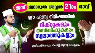 ഇന്ന് ജമാദുല്‍ അവ്വല്‍ 21ആം രാവ്! ചൊല്ലേണ്ട ദിക്റുകള്‍ സ്വലാത്തുകള്‍ ചൊല്ലി ദുആ ചെയ്യാം jamadul awal