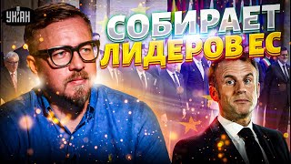 3 МИНУТЫ НАЗАД! Макрон СРОЧНО собирает лидеров ЕС. ВВОД ВОЙСК в Украину: время пришло /ТИЗЕНГАУЗЕН