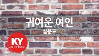 귀여운 여인 - 설운도(KY.68319) [KY 금영노래방] / KY Karaoke