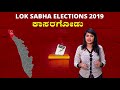 lok sabha elections 2019 ಕಾಸರಗೋಡು ಲೋಕಸಭಾ ಕ್ಷೇತ್ರದ ಪರಿಚಯ oneindia kannada