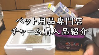 【ペット用品専門店】チャームで購入品の紹介/ほぼ海水魚用品