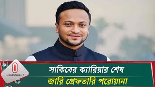 বিশ্ব ক্রিকেটে চকচকে সাকিব, ব্যাক্তিগত জীবনে বিতর্কিত কেন? | Shakib Al Hasan | Independent TV