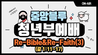 22.01.16 흑석중앙교회 청년예배