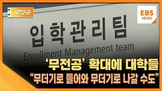 '무전공' 확대에 대학들 \