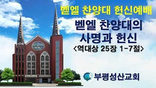 부평성산교회 (구본흥목사 시무)  2025. 1. 26 벧엘찬양대 헌신예배