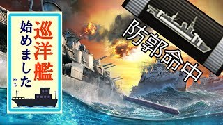 【WoWs Blitz】防郭破壊マニア【巡洋艦始めました】