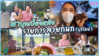 ไฮไลท์ หมิวรับรอง EP.3 บุกเบื้องหลังกองถ่ายลายกนก(บุรีรีมย์)