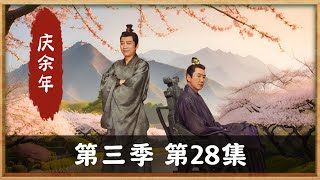 庆余年第三季第28集，《影随行心照暖》平凡见真情幽影里藏杀机