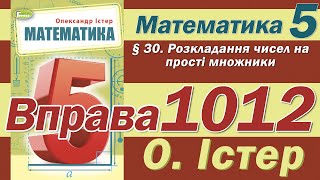 Істер Вправа 1012. Математика 5 клас