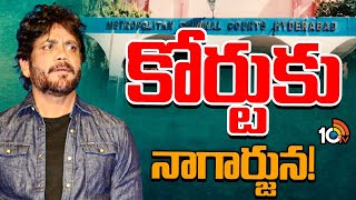 Akkineni Nagarjuna To Nampally Court | నాంపల్లి కోర్టుకు నాగార్జున! | 10TV News