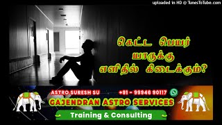 கெட்ட பெயர் யாருக்கு எளிதில் கிடைக்கும்? | Gajendran Astro Services | Astrology Class | 9994690117