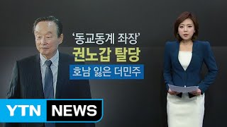 더민주 권노갑 탈당...새누리, 안대희 '울고' 김행 '웃고' / YTN