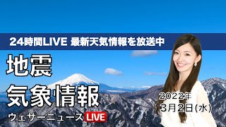 【LIVE】朝の最新気象ニュース・地震情報 2022年3月2日(水)／西日本は天気回復 関東は夜ににわか雨〈ウェザーニュースLiVE〉