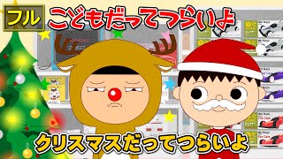 【フル】第3話「クリスマスだってつらいよ」こどもだってつらいよ