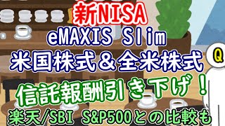 【新NISA】eMAXIS Slim 米国株式＆全米株式が信託報酬引き下げ！楽天/SBIのS\u0026P500との比較