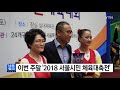 이번 주말 2018 서울시민 체육대축전 ytn