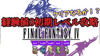 【FF4】クリアするまで終わらない！経験値0縛り 平均Lv9.4【耐久配信】#shorts   #vtuber #FF6 #RTA #ゲーム実況  #レトロゲーム