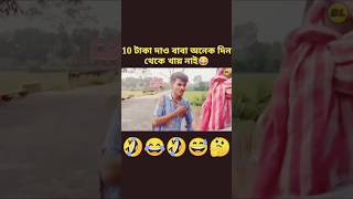 দশ টাকা দাও বাবা অনেক দিন ধরে কিছু খায়নি ||😂🤣 #funny video #virel #