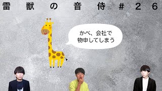 雷獣の音侍 #26 「とわ、ソロでYouTuberやったら？」