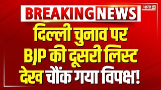 BJP Second List On Delhi Election 2025: दिल्ली के लिए BJP की दूसरी लिस्ट जारी | BJP Candidate List