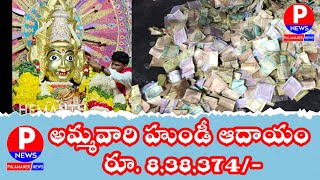 అమ్మవారి హుండీ ఆదాయం రూ. 8,38,374/-, గతం కంటే పెరిగిన ఆదాయం | PALAMANER GANGAJATHARA