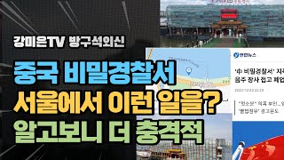 서울에 중국 비밀경찰서.  알고보니 더 충격적 [강미은TV 방구석외신]