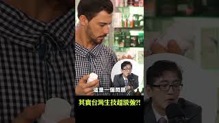 益生菌QA153_其實台灣生技超級強？！營養專家顧問這麼說！｜【#超健康】#shorts #podcast #健康食品