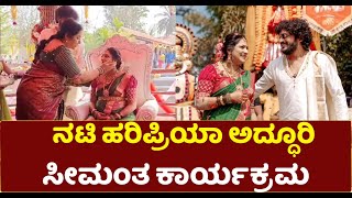 ನಟಿ ಹರಿಪ್ರಿಯಾ ಅದ್ಧೂರಿ ಸೀಮಂತ ಕಾರ್ಯಕ್ರಮ..! Haripriya | Vasista Sihma