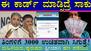 👆ಈ ಕಾರ್ಡ್ ಮಾಡಿಸಿದ್ರೆ ಸಾಕು ತಿಂಗಳಿಗೆ ಉಚಿತ 3,000 ಹಣ ಸಿಗುತ್ತೆ /ಮಹಿಳೆಯರು,ಪುರುಷರು ಬೇಗ ಅರ್ಜಿ ಸಲ್ಲಿಸಿ