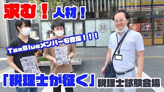 アーカイブ【税理士試験会場2020.08】人材採用のためビラ配りした様子！