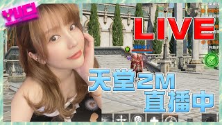 🎥Live🔴【🗡天堂2M】血流成河攻城戰...今天的我!!!沒有極限!!!! 我要當無情的殺人機器!!!｜瑀熙Yuci的遊戲頻道🎮