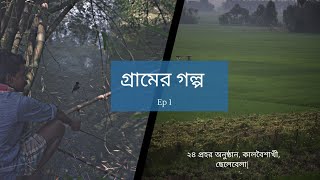 Bengal village| বাঁকুড়ার গ্রাম| | Monsoon | তালশাঁস| কালবৈশাখী |festival|Ep 1| গ্রামের জীবন |drone