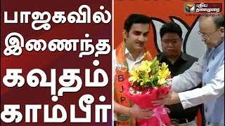 பாஜகவில் இணைந்த கவுதம் காம்பீர் - டெல்லியில் போட்டி ?  #BJP #GautamGambhir #Election2019 #Modi