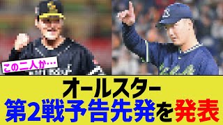 オールスター、第2戦が激アツすぎるww