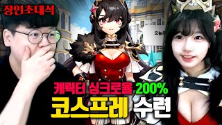 미녀 캐릭터 싱크로율 200% 미쳤다.. 수련수련 코스프레 장인초대석 [테스터훈]