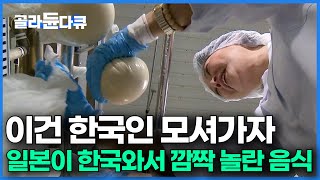 일본이 한국인까지 데려가서 발전시킨 의외의 음식｜일본은 원래 '이것'을 몰랐다｜다큐프라임｜#골라듄다큐