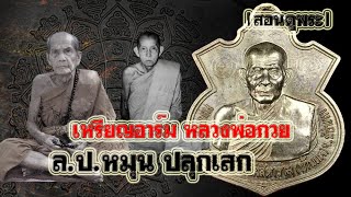 เหรียญอาร์ม หลวงพ่อกวย วัดซับลำใย หลวงปู่หมุน ปลุกเสก สอนดูพระ โดย ปุ๊ร้อยเอ็ด