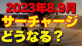 【SFC修行 ANA】更に引き下げ燃油サーチャージ！ハワイが1万円台に突入