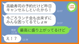 【LINE】私になりすまして半年待ちの高級寿司屋のランチ会を勝手にキャンセルしたママ友「ボスママの私を仲間外れにした罰よw」→勘違いDQN女にある衝撃の真実を伝えた時の反応がw【スカッとする話】