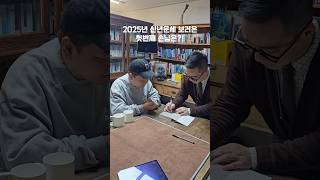 2025년 신년운세 보러온 ✨초특급 유명 유투버✨는 누구?!내 신년운세는?!