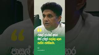 පාසල් දරුවන් අතර මත් උවදුර තදබල ලෙස  පැතිර පවතිනවා. #SajithPremadasa #SriLanka #TeamSajith #SJB