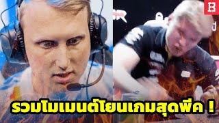 7 โมเมนต์โยนเกมในวงการอีสปอร์ตสุดพีค !?